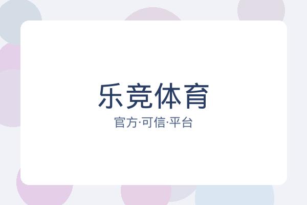 乐竞体育
